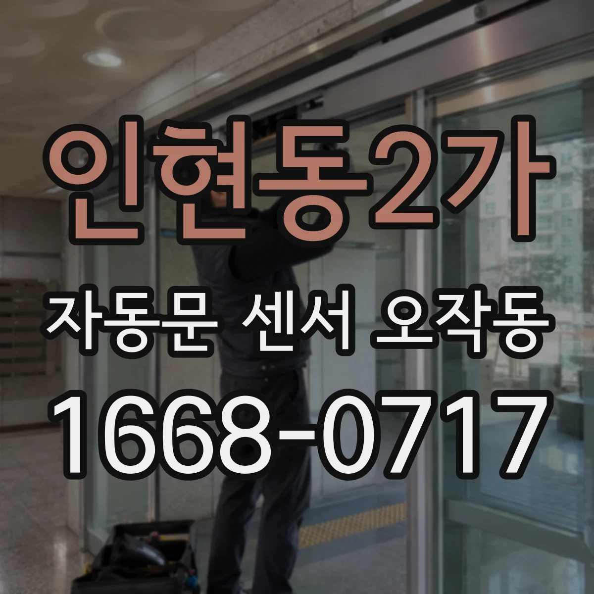 인현동2가 자동문 센서 오작동