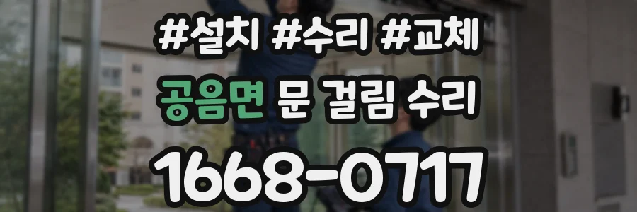 공음면 문 걸림 수리