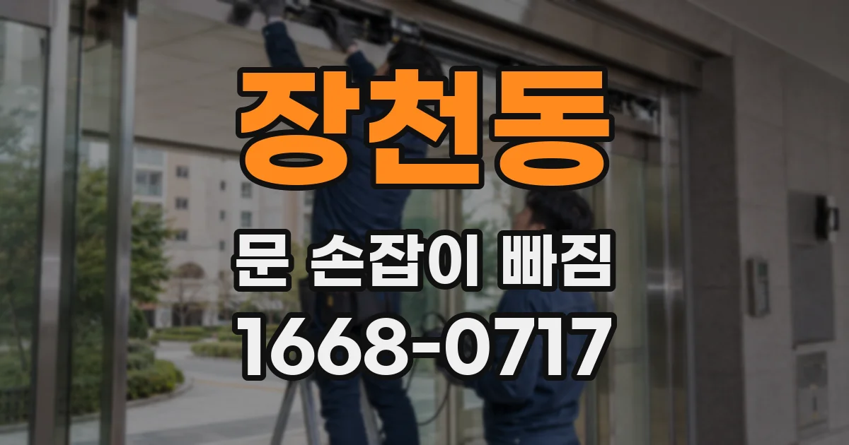 장천동 문 손잡이 빠짐