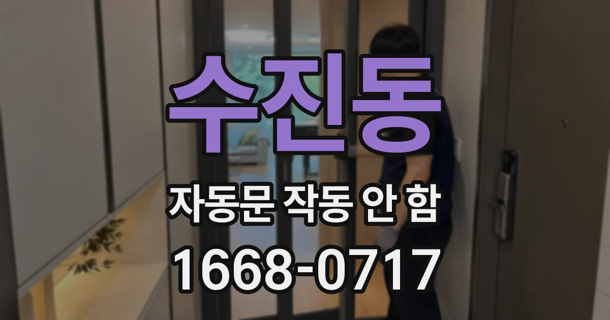 수진동 자동문 작동 안 함