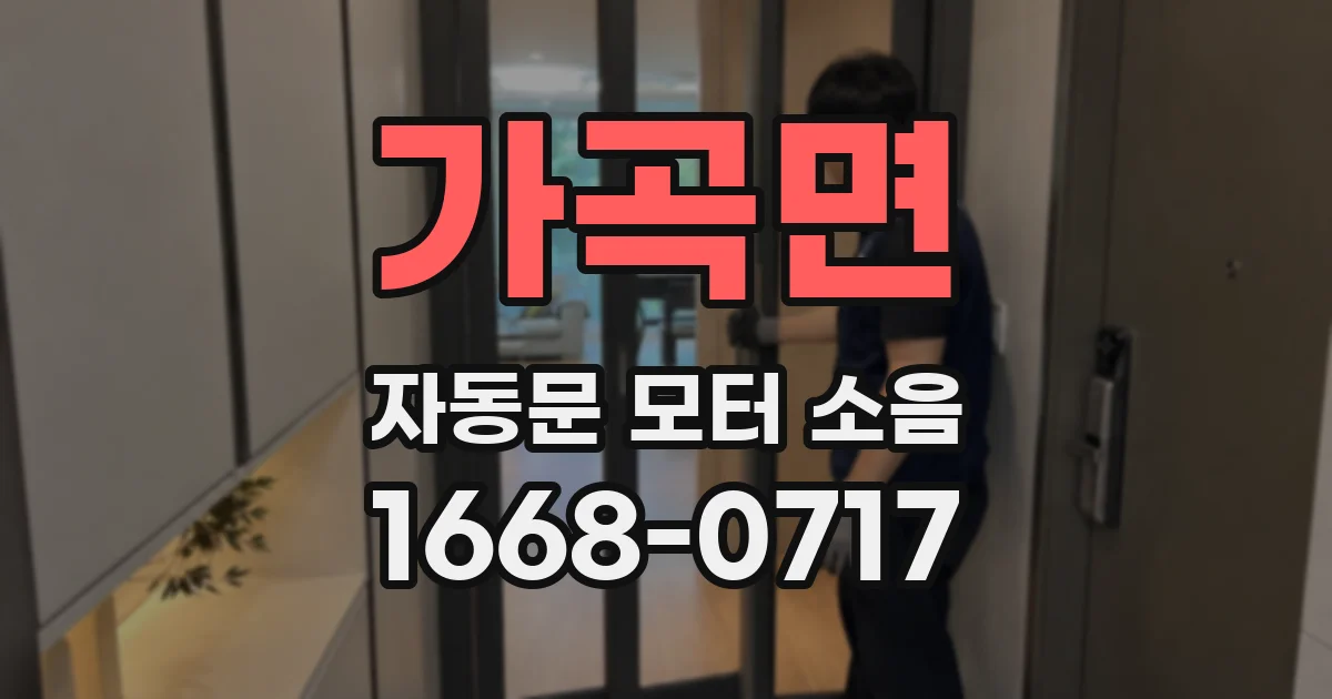 가곡면 자동문 모터 소음
