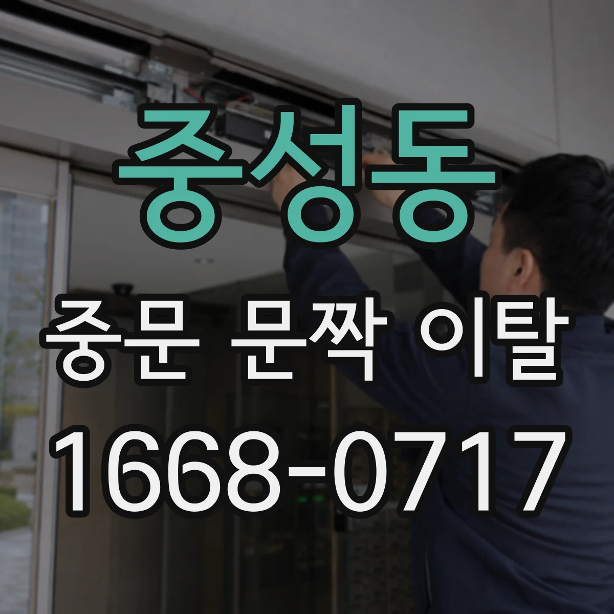 중성동 중문 문짝 이탈