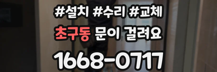 초구동 문이 걸려요