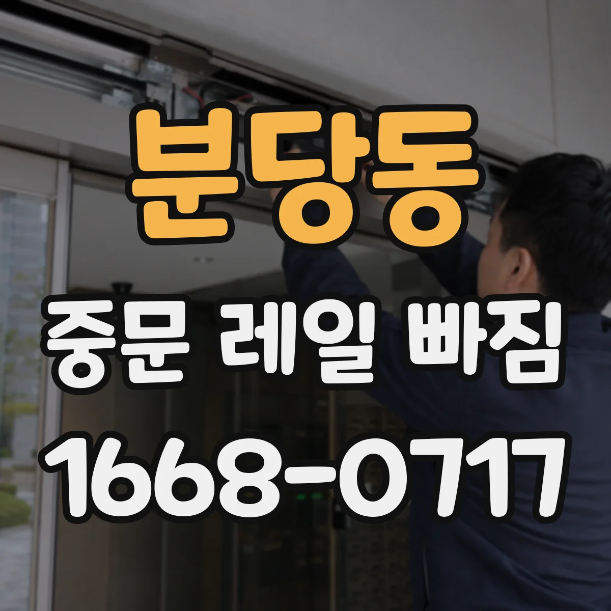 분당동 중문 레일 빠짐
