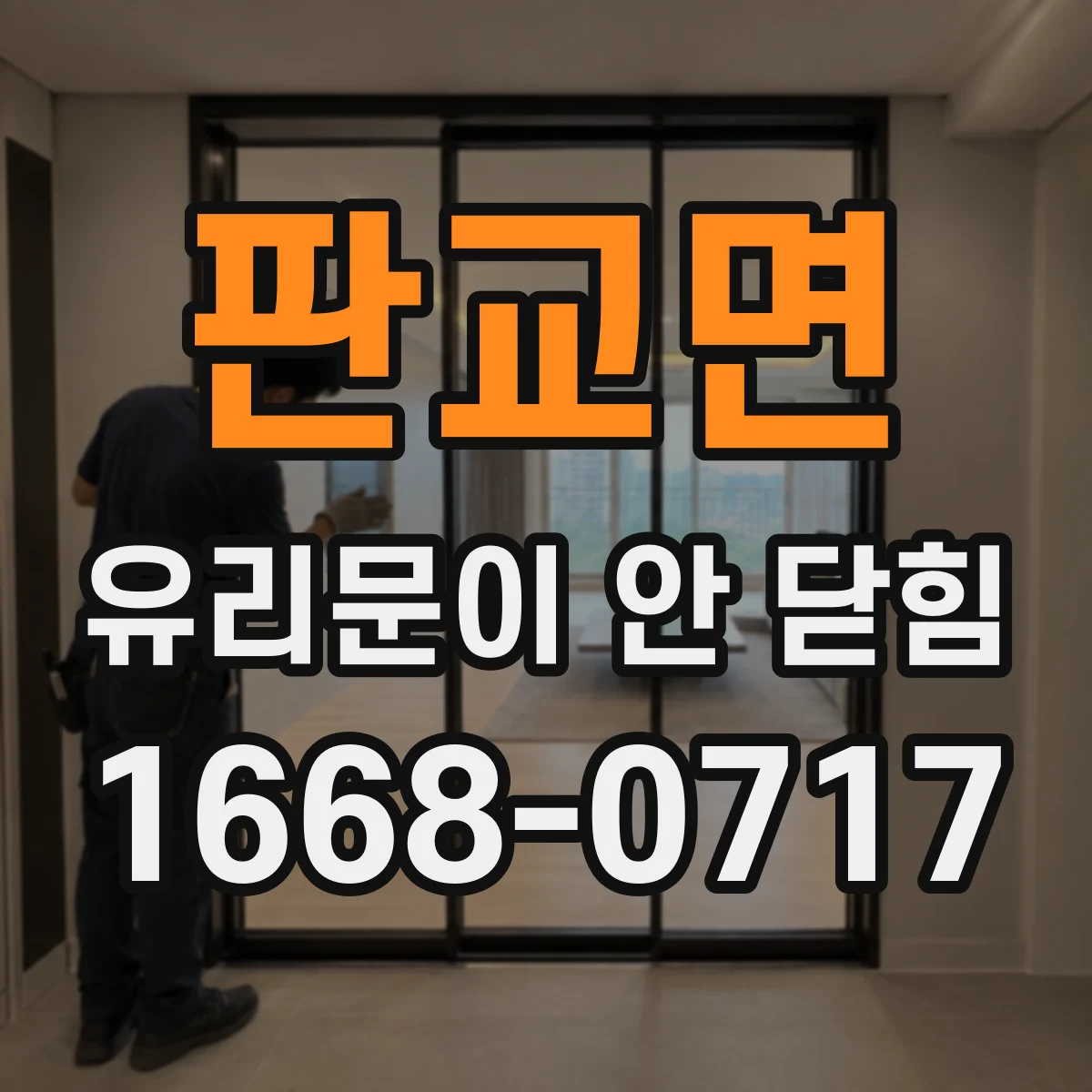 판교면 유리문이 안 닫힘