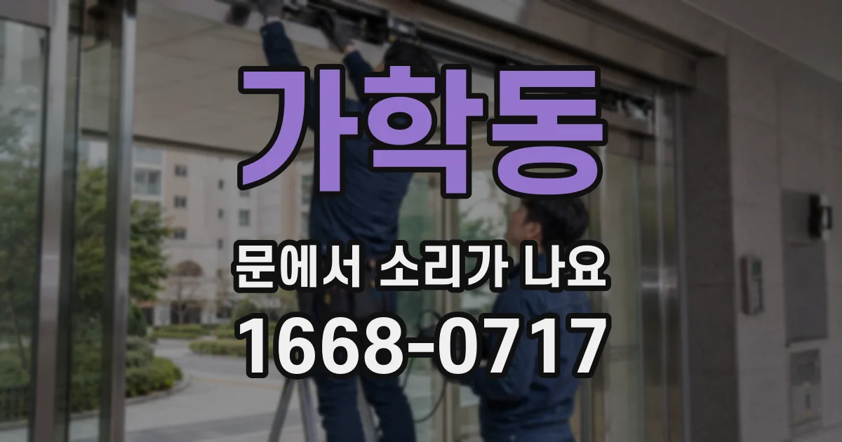 가학동 문에서 소리가 나요