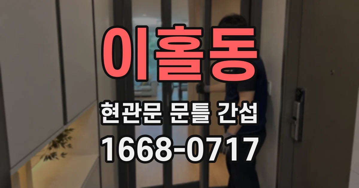 이홀동 현관문 문틀 간섭