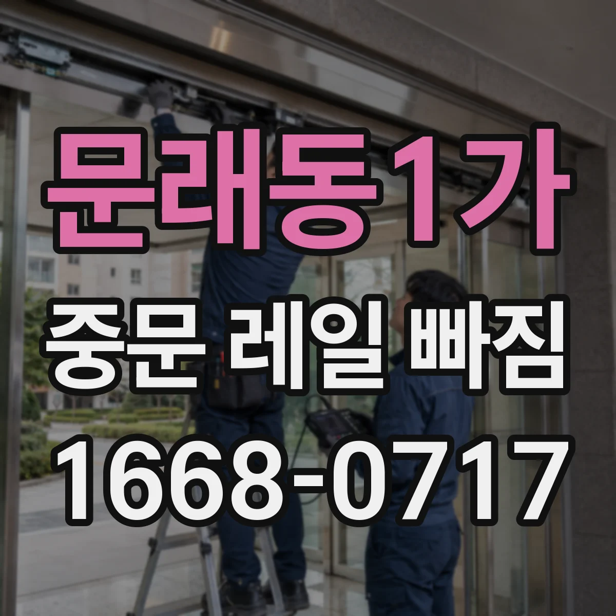 문래동1가 중문 레일 빠짐