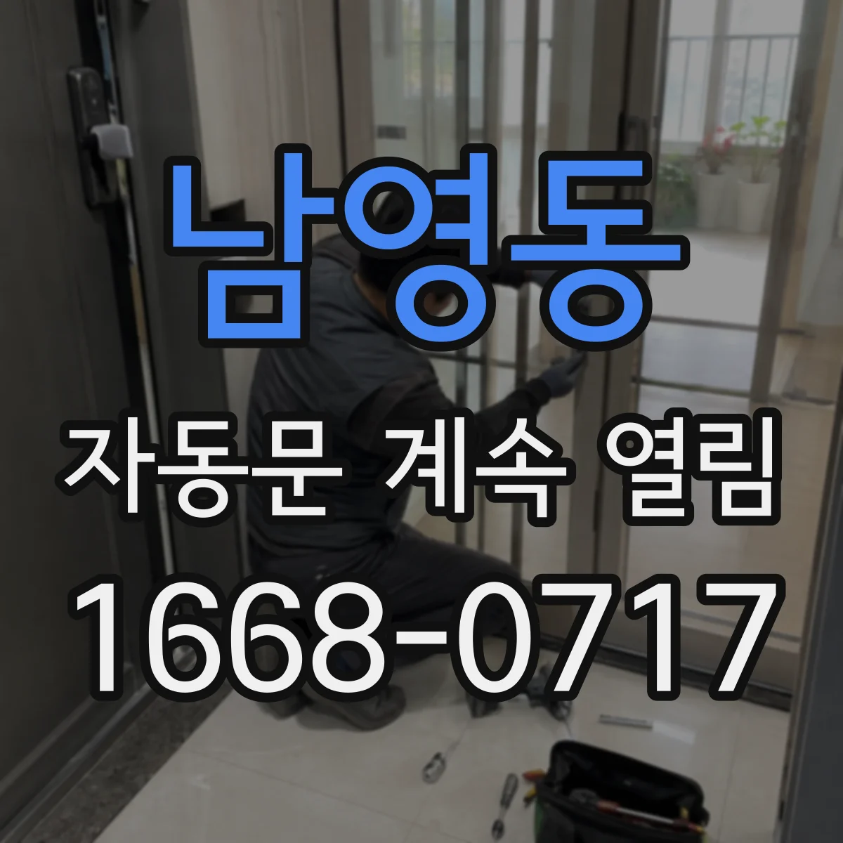 남영동 자동문 계속 열림