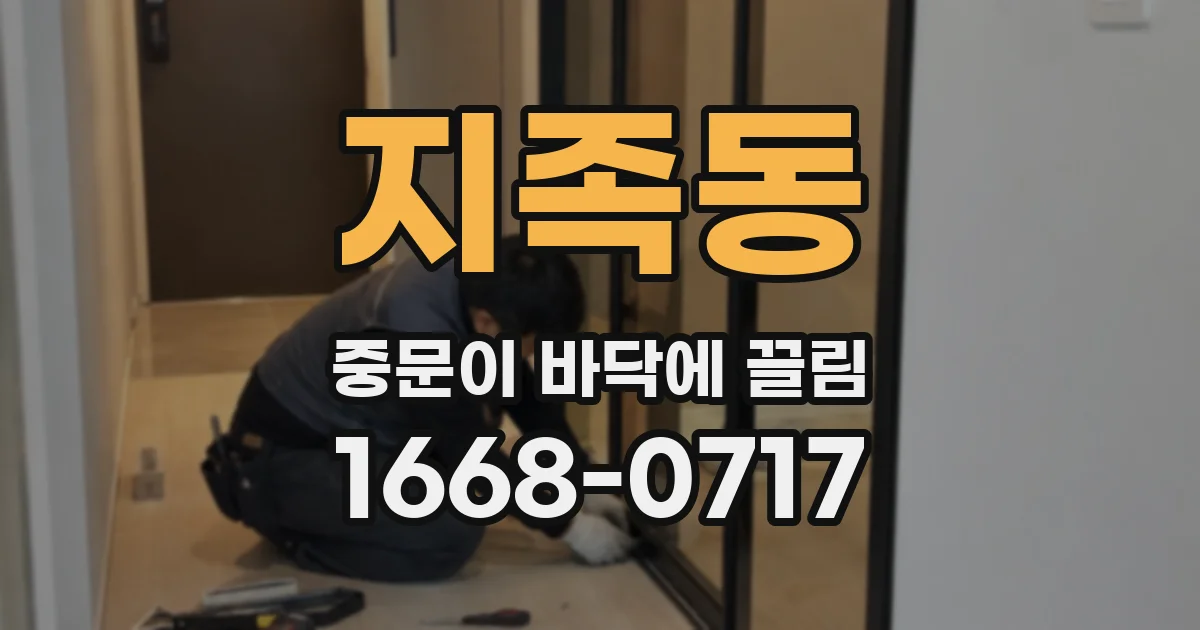 지족동 중문이 바닥에 끌림