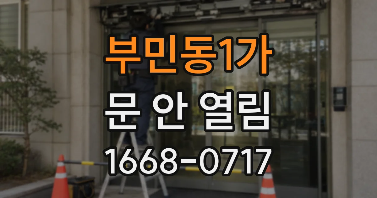 부민동1가 문 안 열림