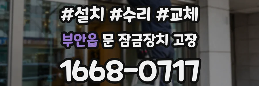 부안읍 문 잠금장치 고장