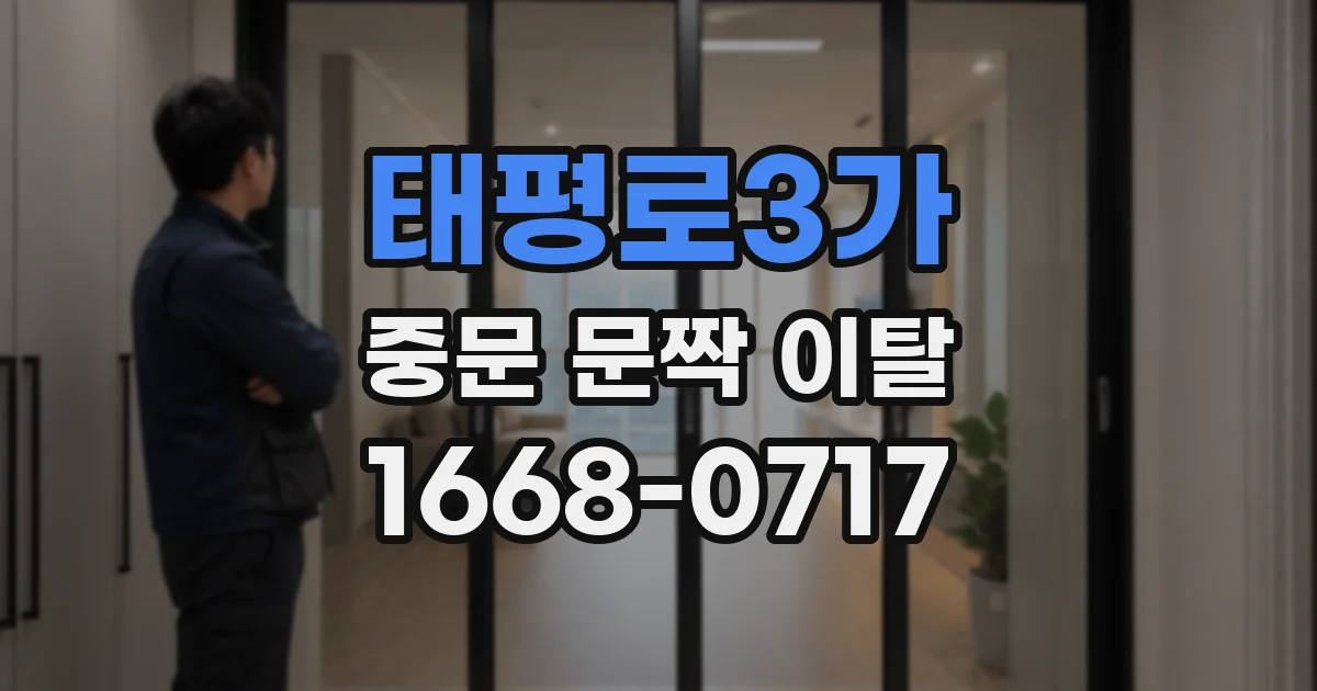 태평로3가 중문 문짝 이탈