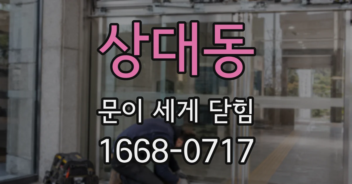 상대동 문이 세게 닫힘