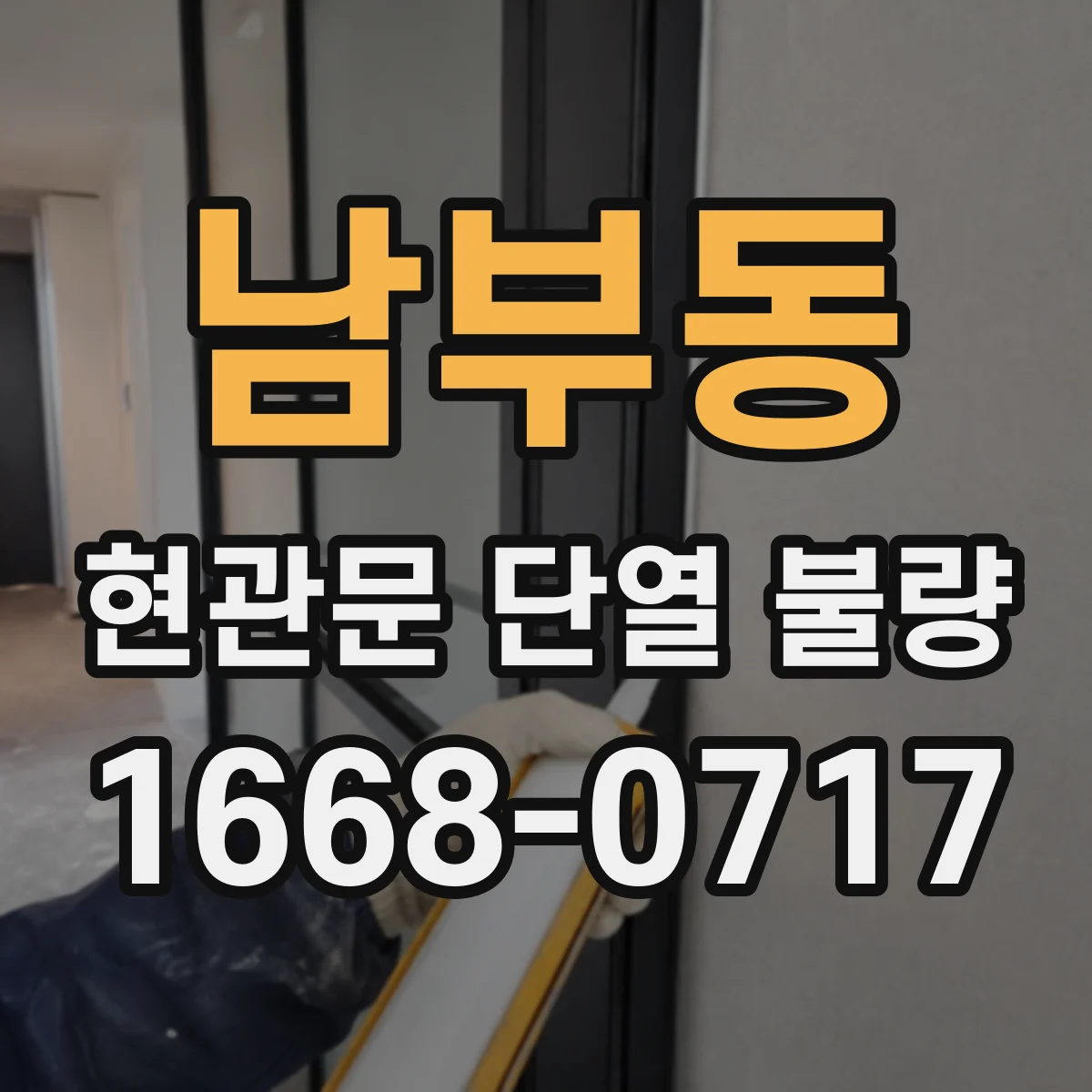 남부동 현관문 단열 불량