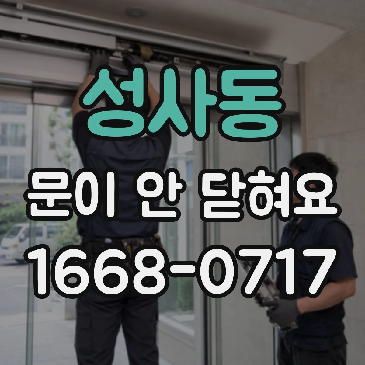 성사동 문이 안 닫혀요