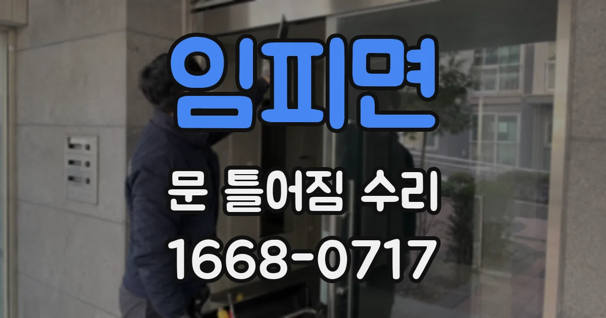 임피면 문 틀어짐 수리