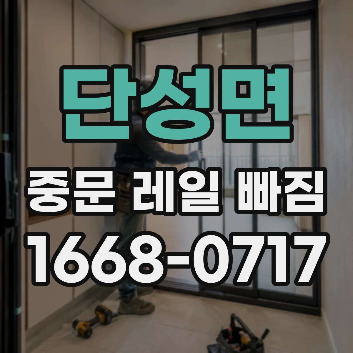 단성면 중문 레일 빠짐