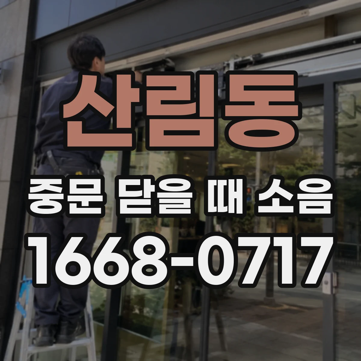 산림동 중문 닫을 때 소음