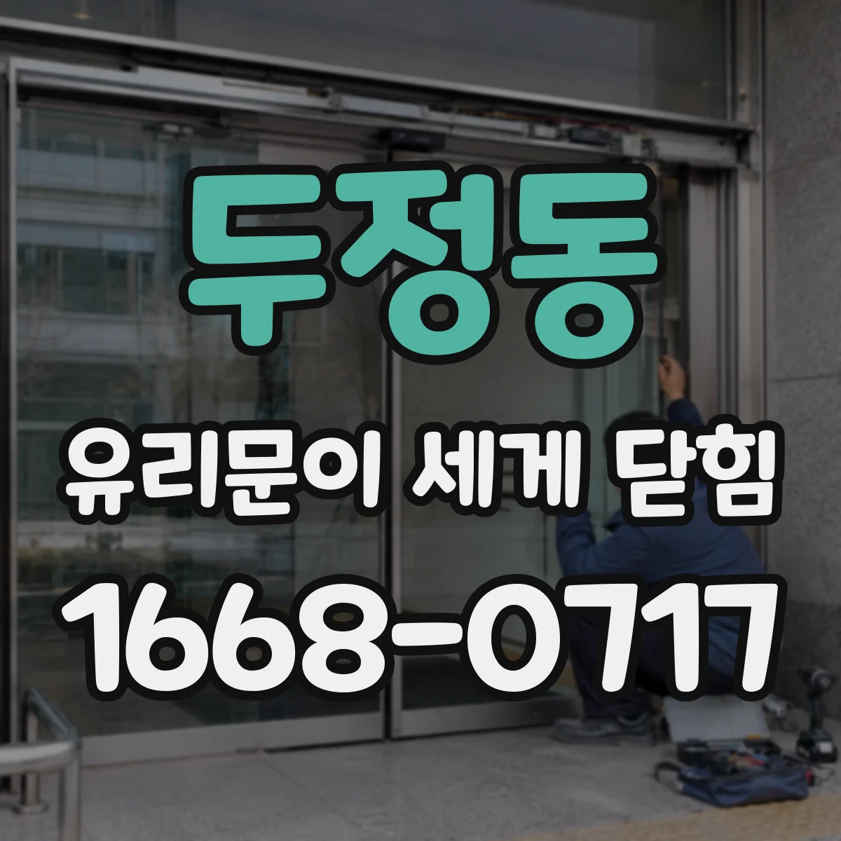 두정동 유리문이 세게 닫힘