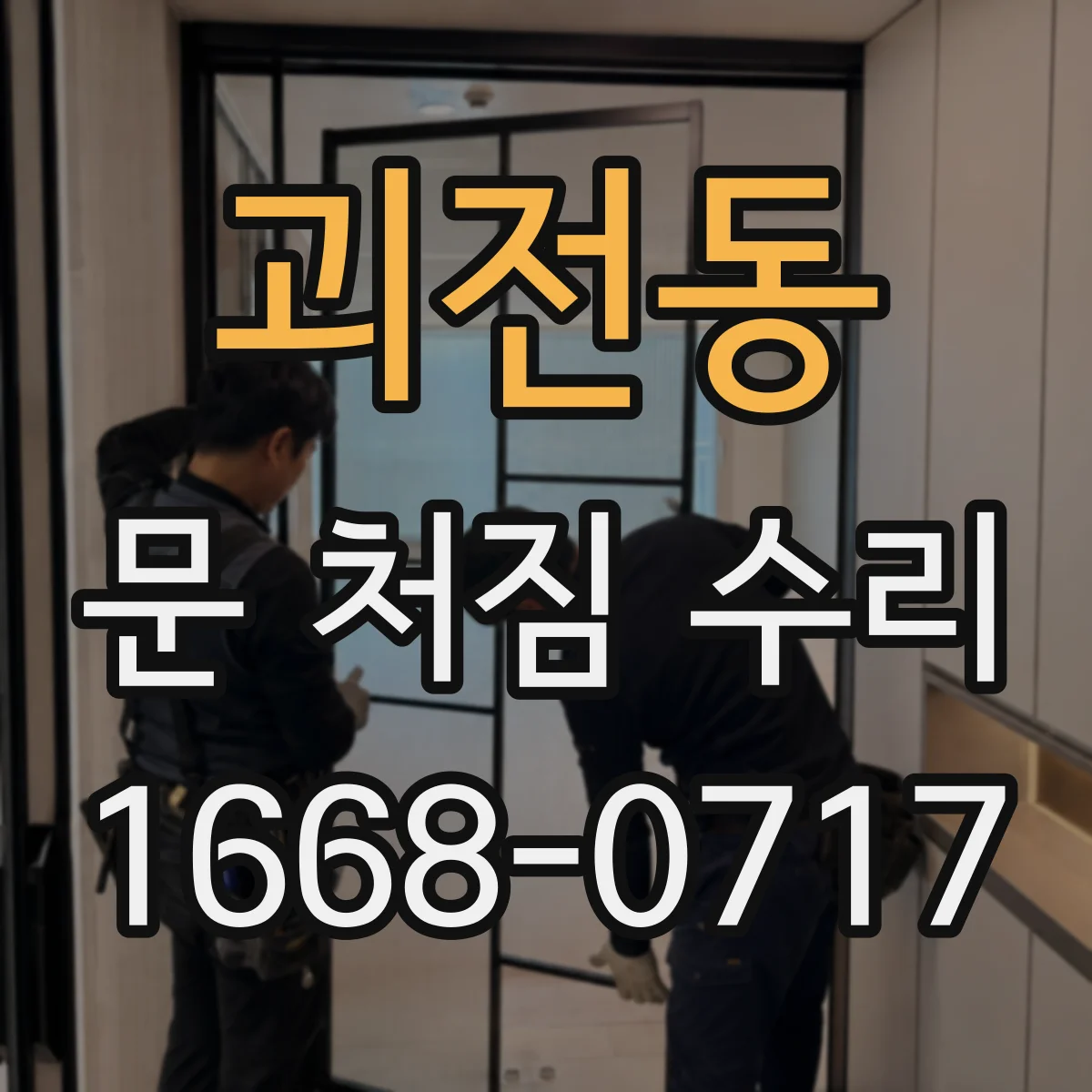 괴전동 문 처짐 수리