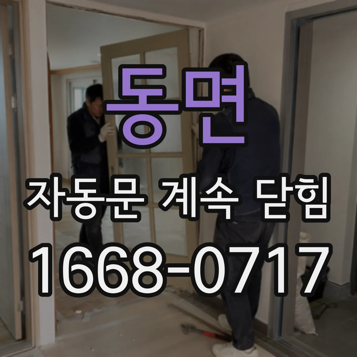 동면 자동문 계속 닫힘