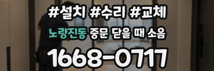 노량진동 중문 닫을 때 소음