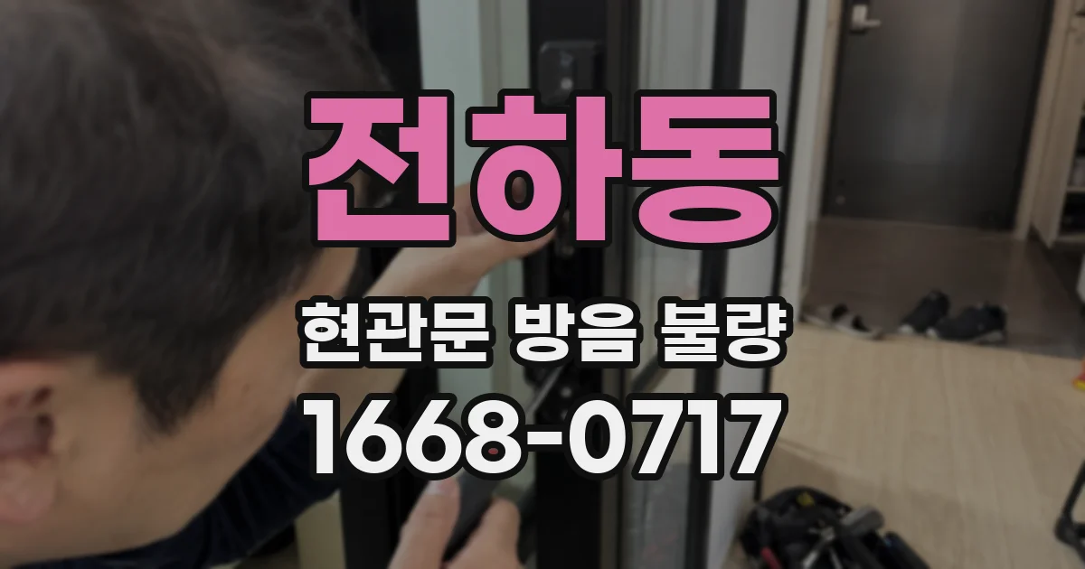 전하동 현관문 방음 불량