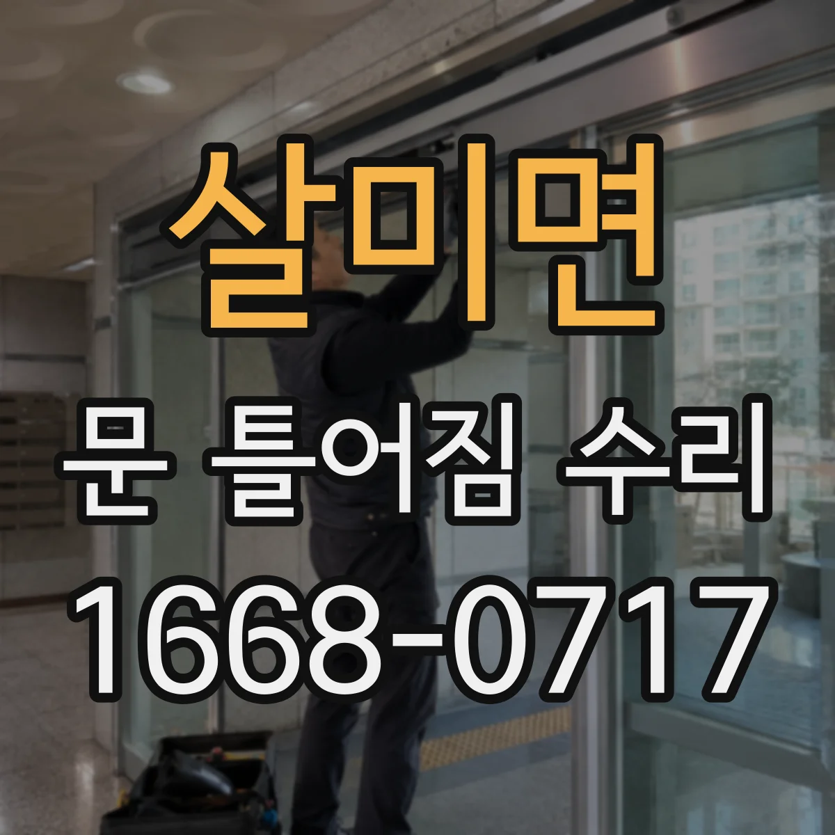 살미면 문 틀어짐 수리