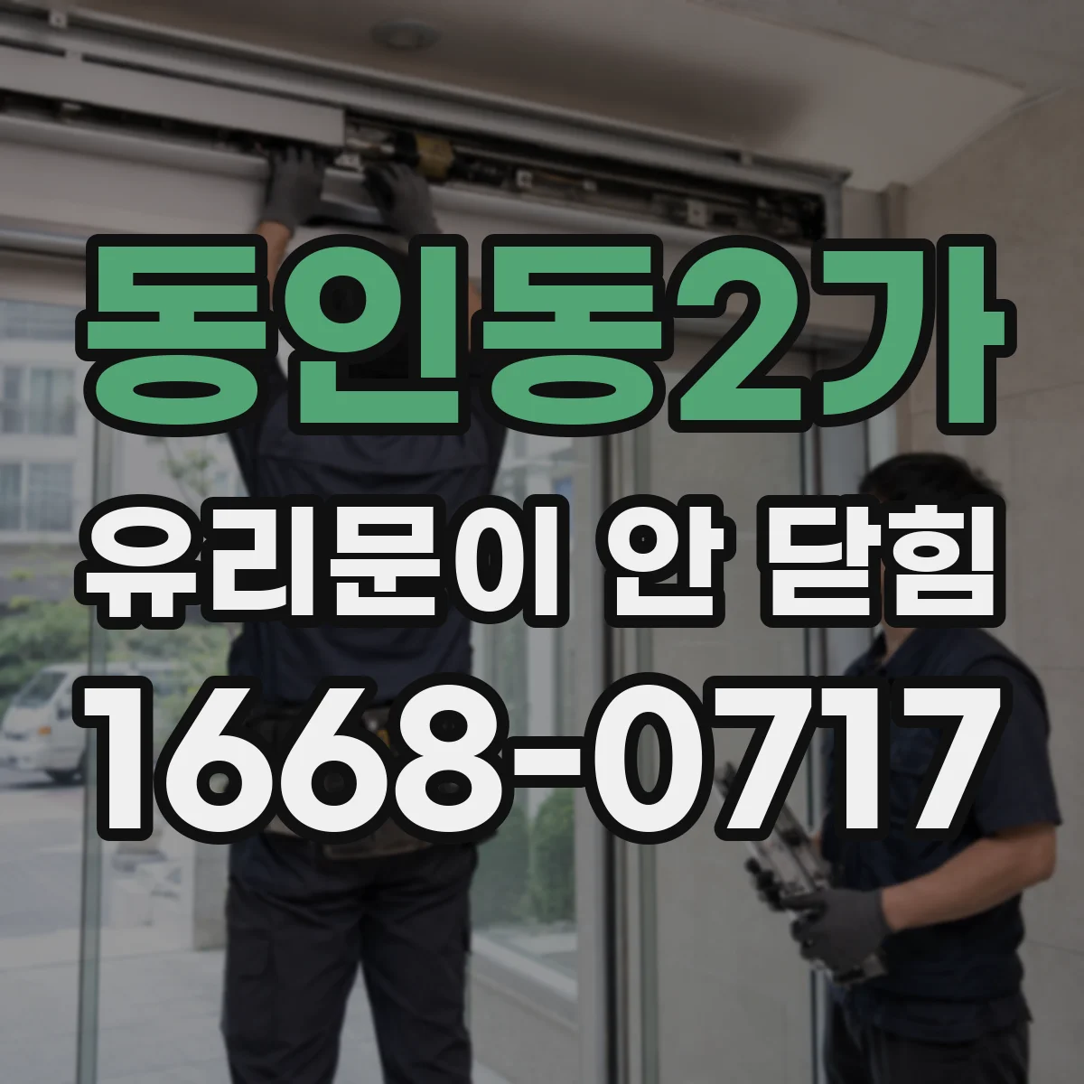 동인동2가 유리문이 안 닫힘