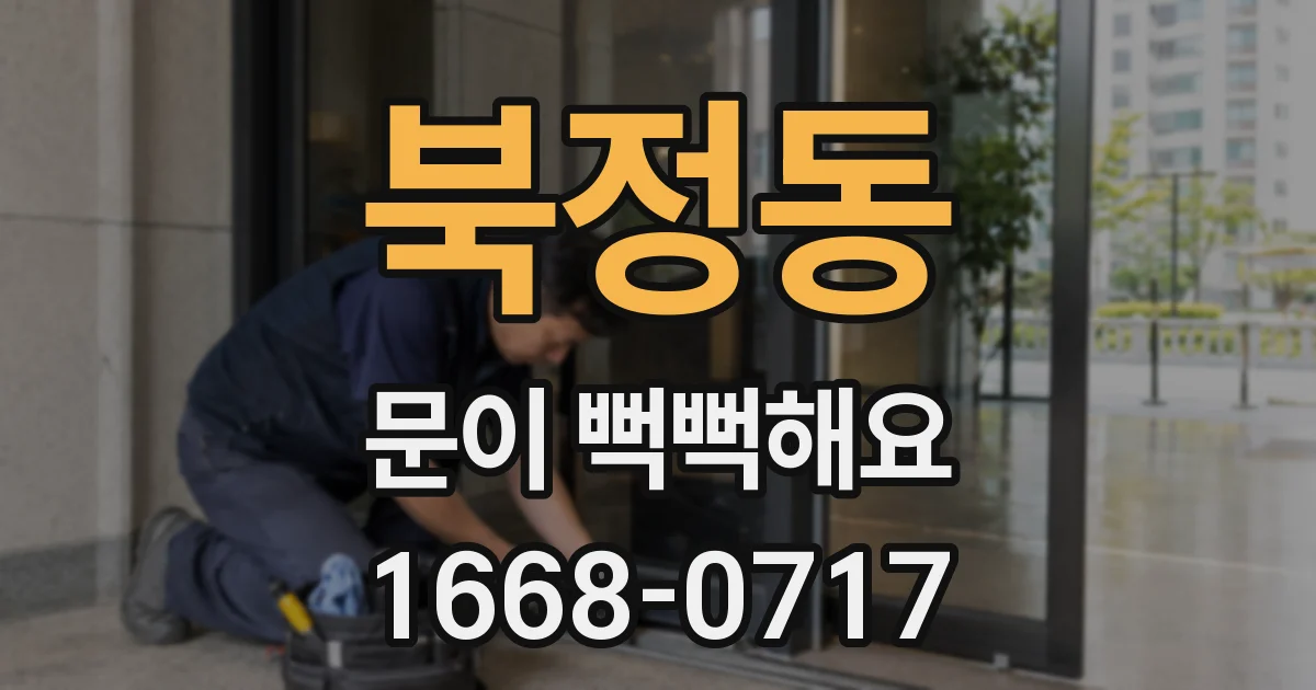 북정동 문이 뻑뻑해요
