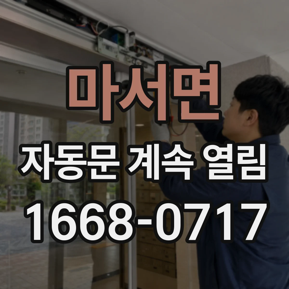 마서면 자동문 계속 열림