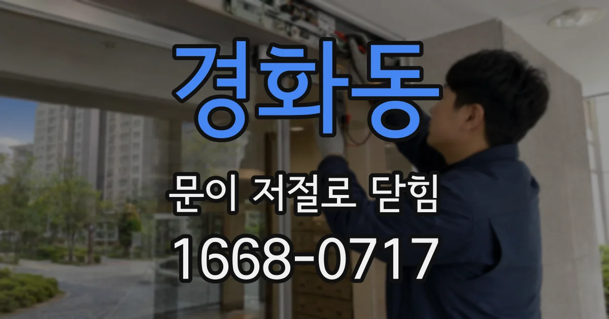 경화동 문이 저절로 닫힘