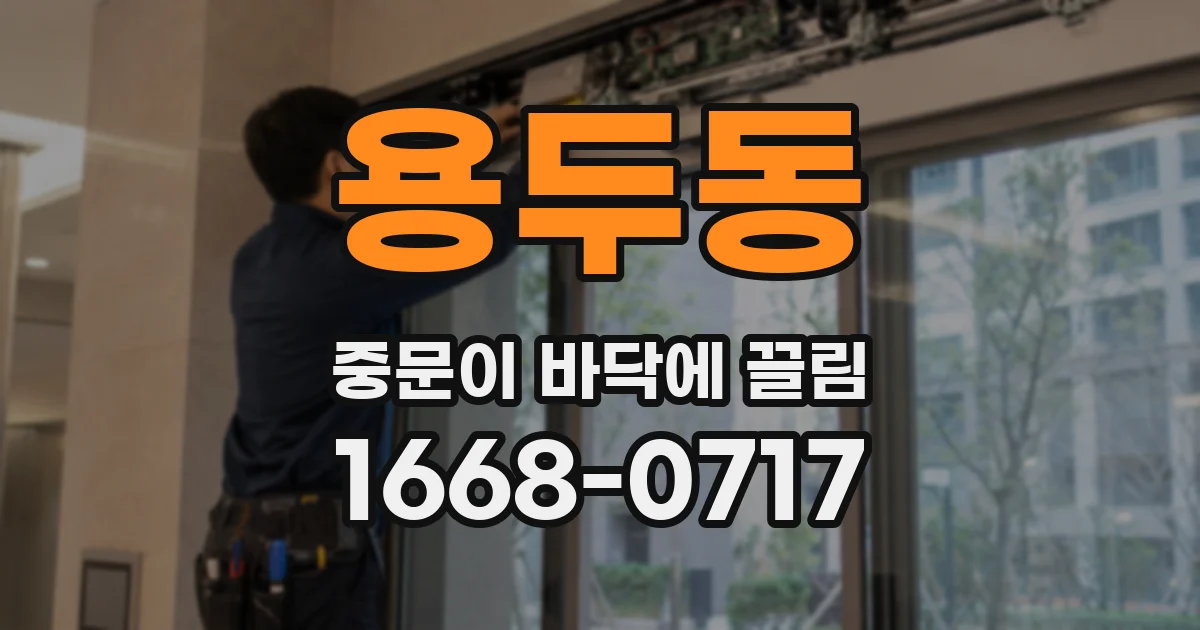 용두동 중문이 바닥에 끌림