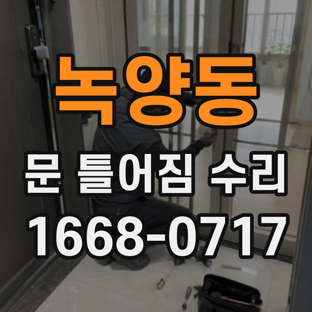 녹양동 문 틀어짐 수리