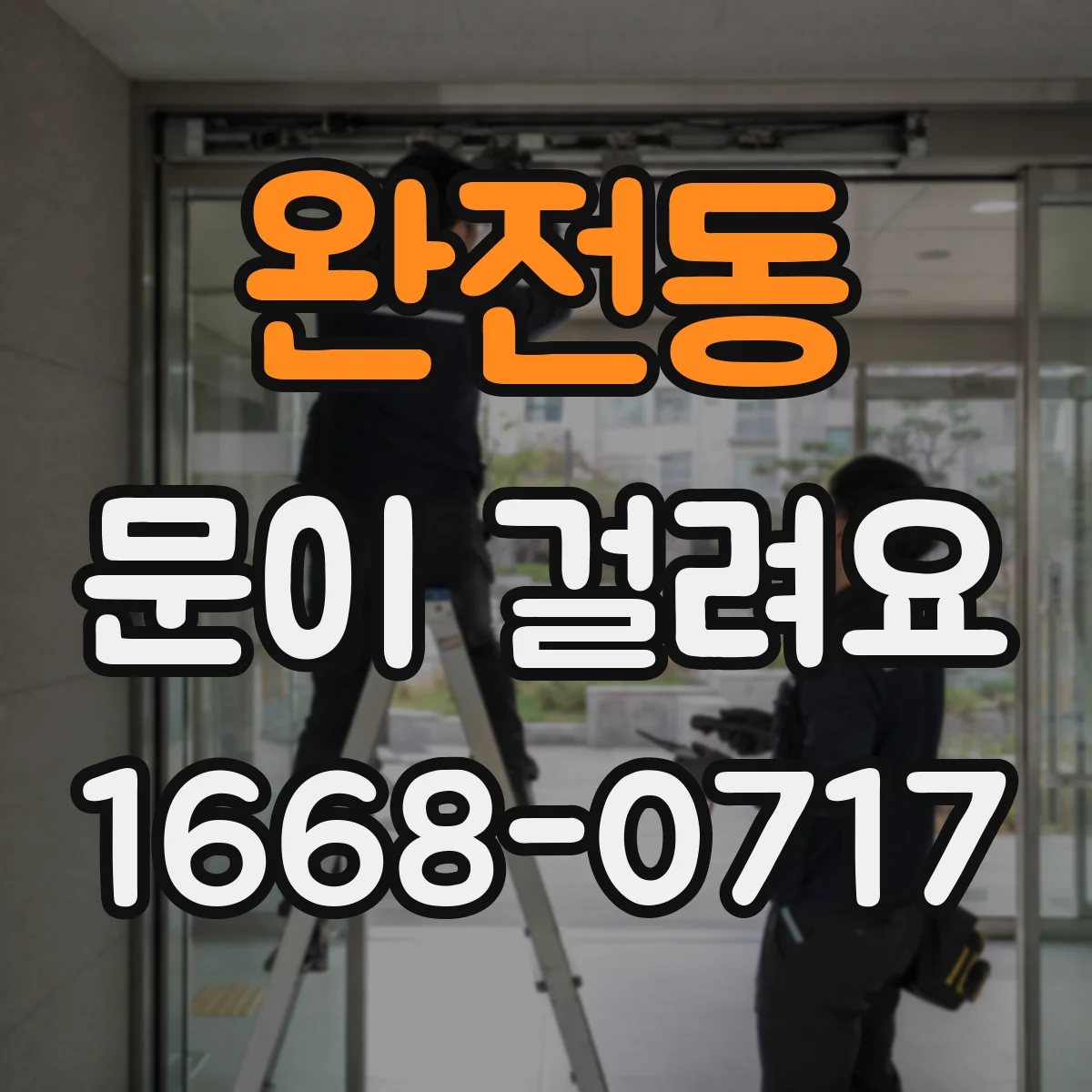 완전동 문이 걸려요