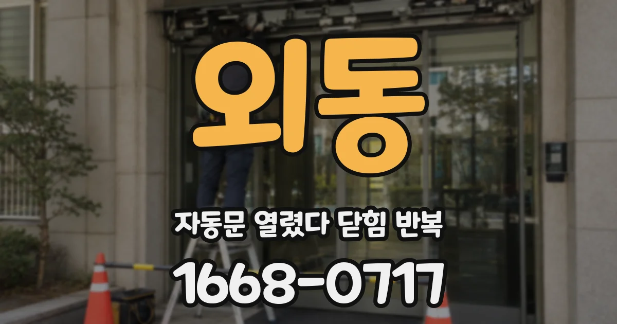 외동 자동문 열렸다 닫힘 반복 증상은 열림과 닫힘이 연달아 일어나거나, 정지 후 다시 작동하면서 나타납니다.
