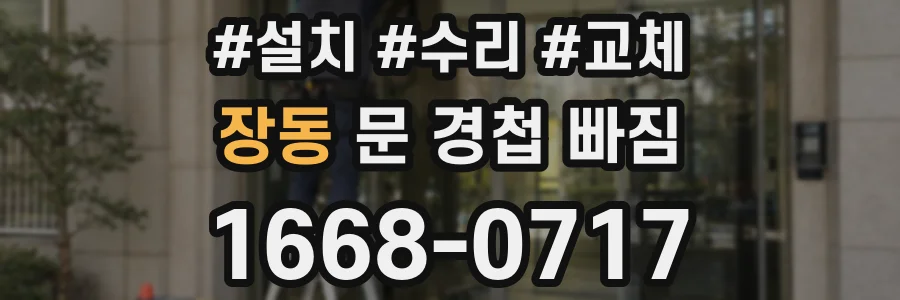 장동 문 경첩 빠짐