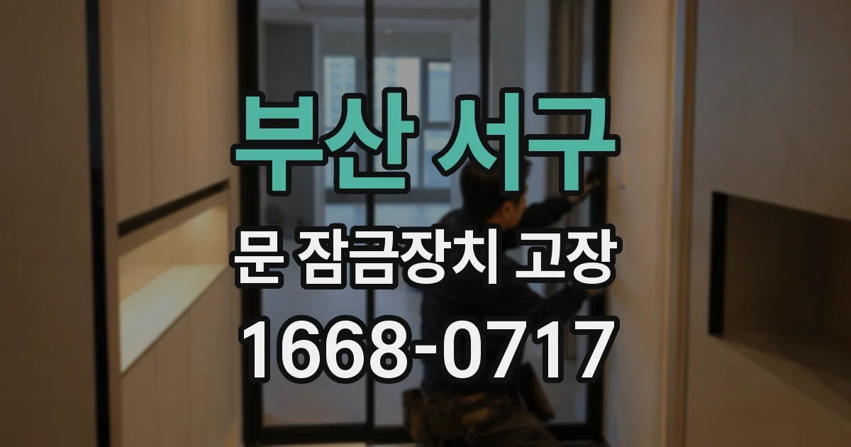 부산 서구 문 잠금장치 고장