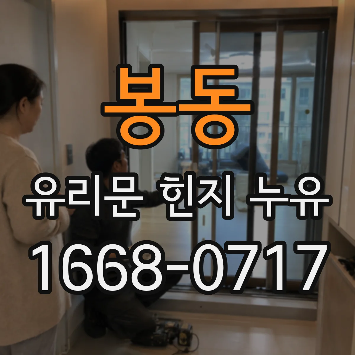 봉동 유리문 힌지 누유