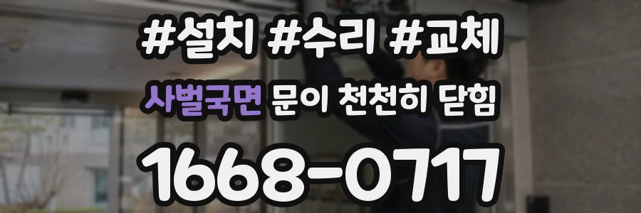 사벌국면 문이 천천히 닫힘