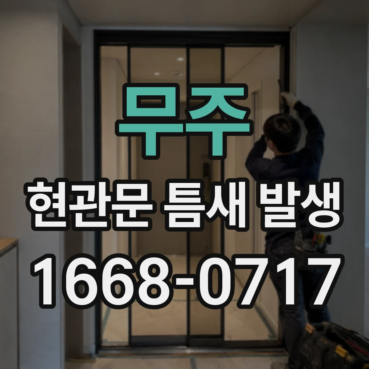 무주 현관문 틈새 발생