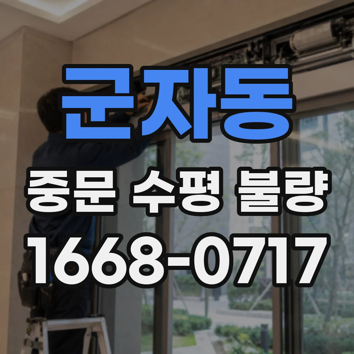 군자동 중문 수평 불량