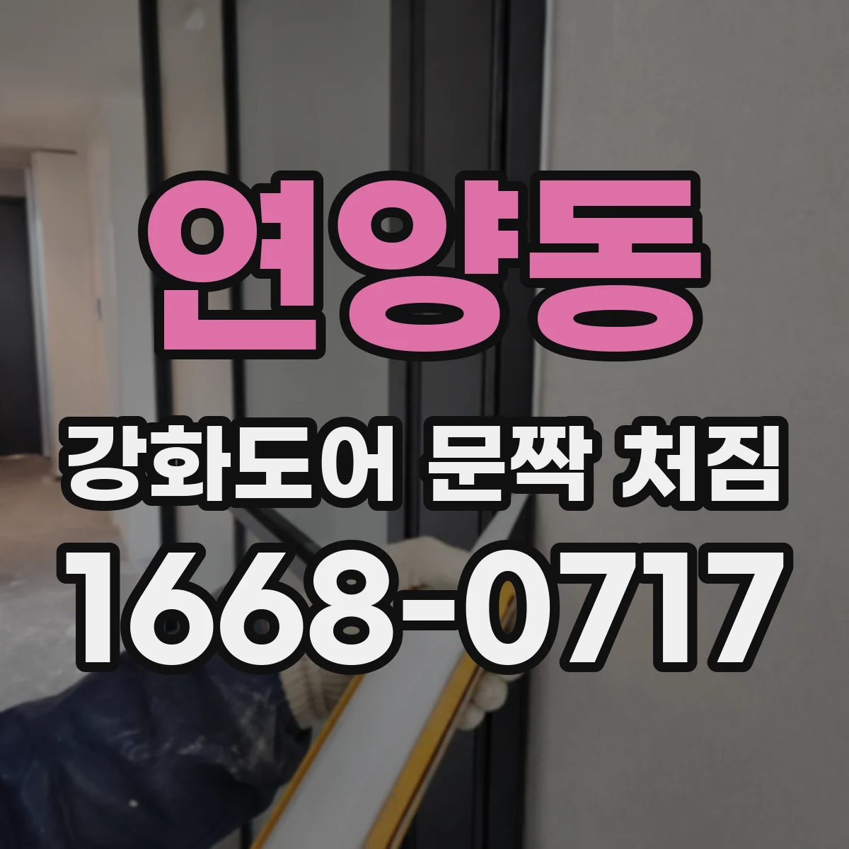 연양동 강화도어 문짝 처짐