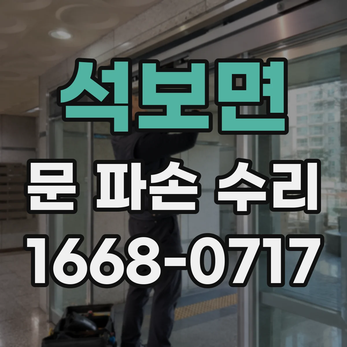 석보면 문 파손 수리