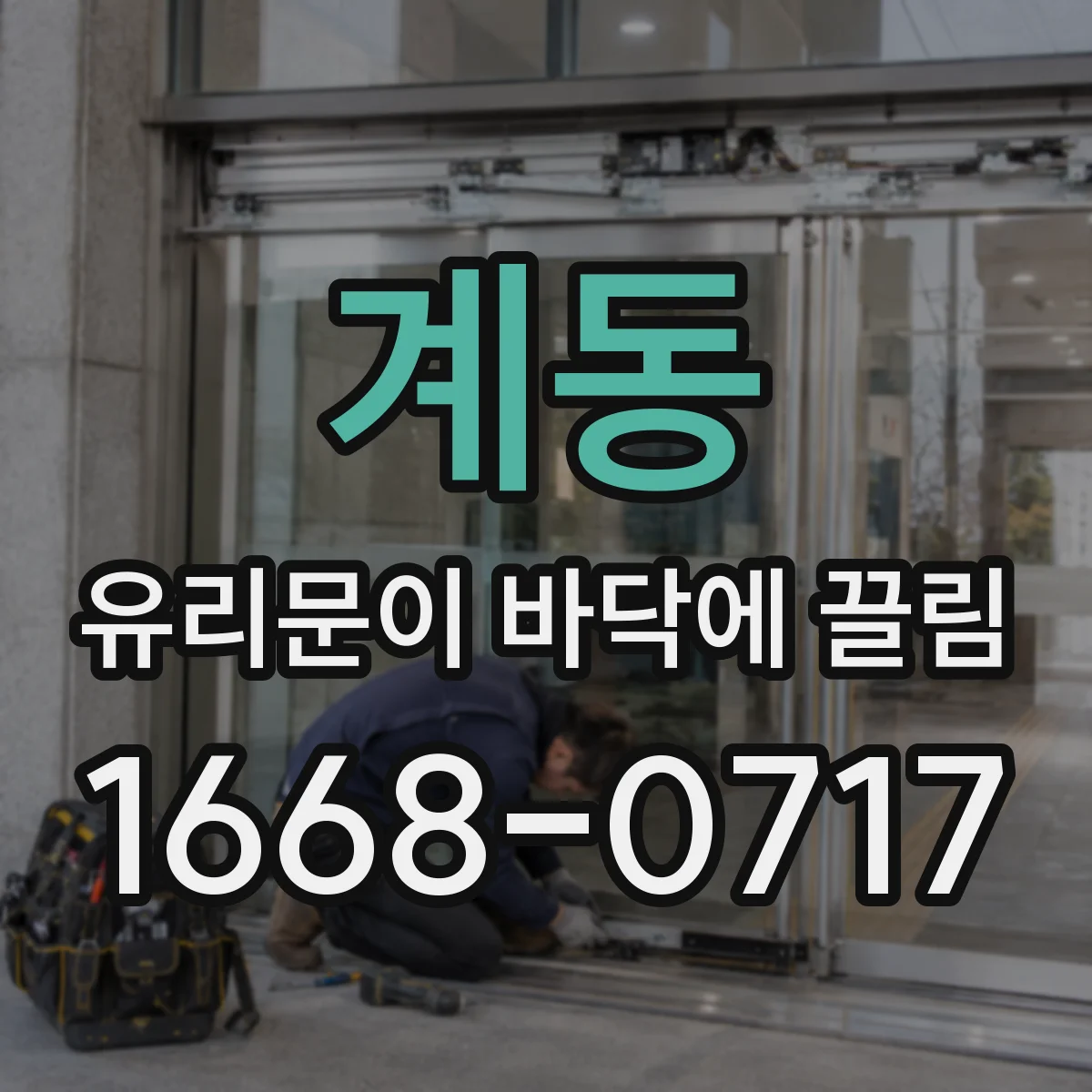 계동 유리문이 바닥에 끌림