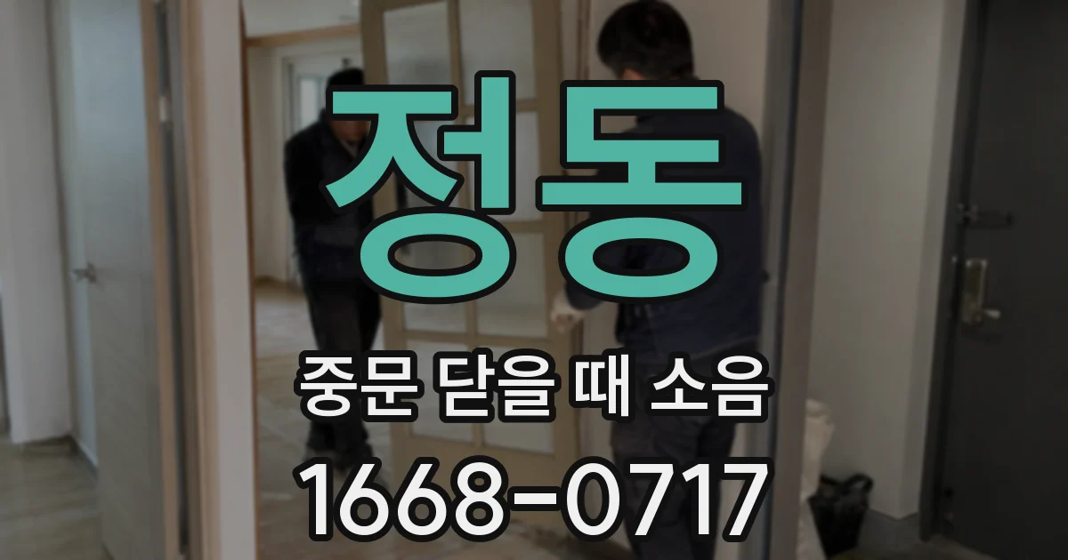 정동 중문 닫을 때 소음