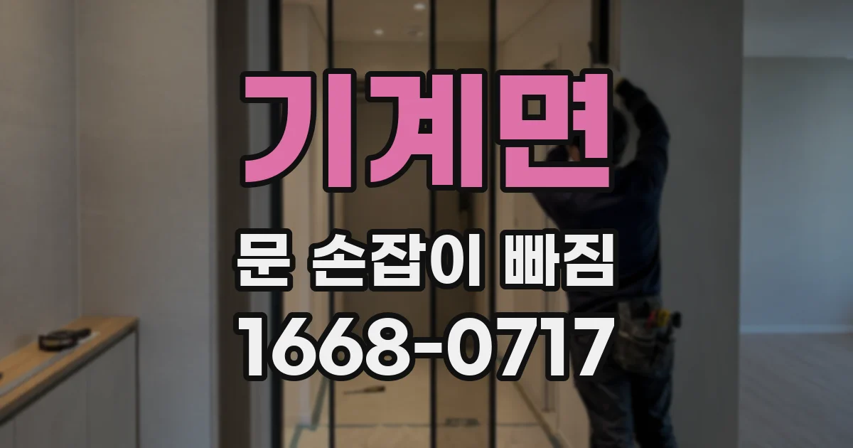 기계면 문 손잡이 빠짐