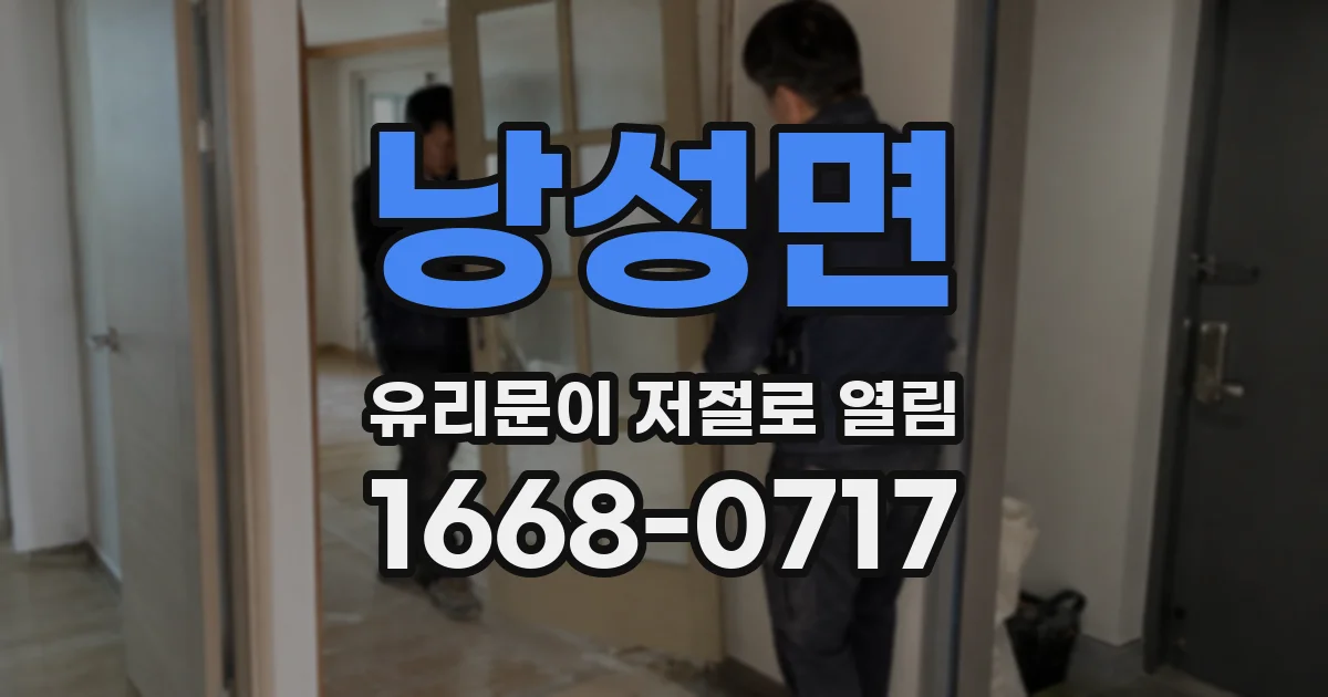 낭성면 유리문이 저절로 열림