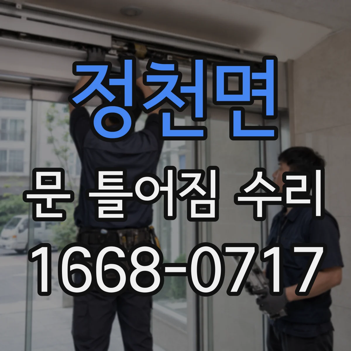 정천면 문 틀어짐 수리 먼저 점검할 경첩과 문고리 상태